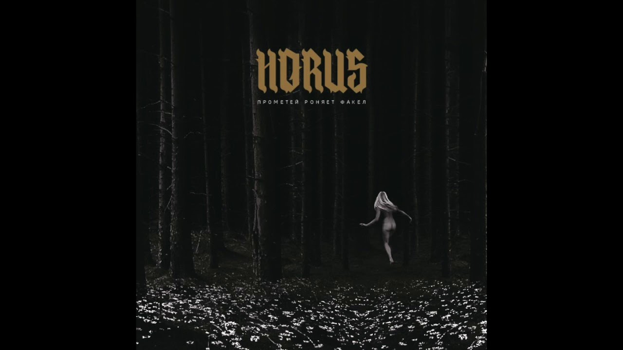 Horus - Прометей роняет факел (Альбом, 2018)