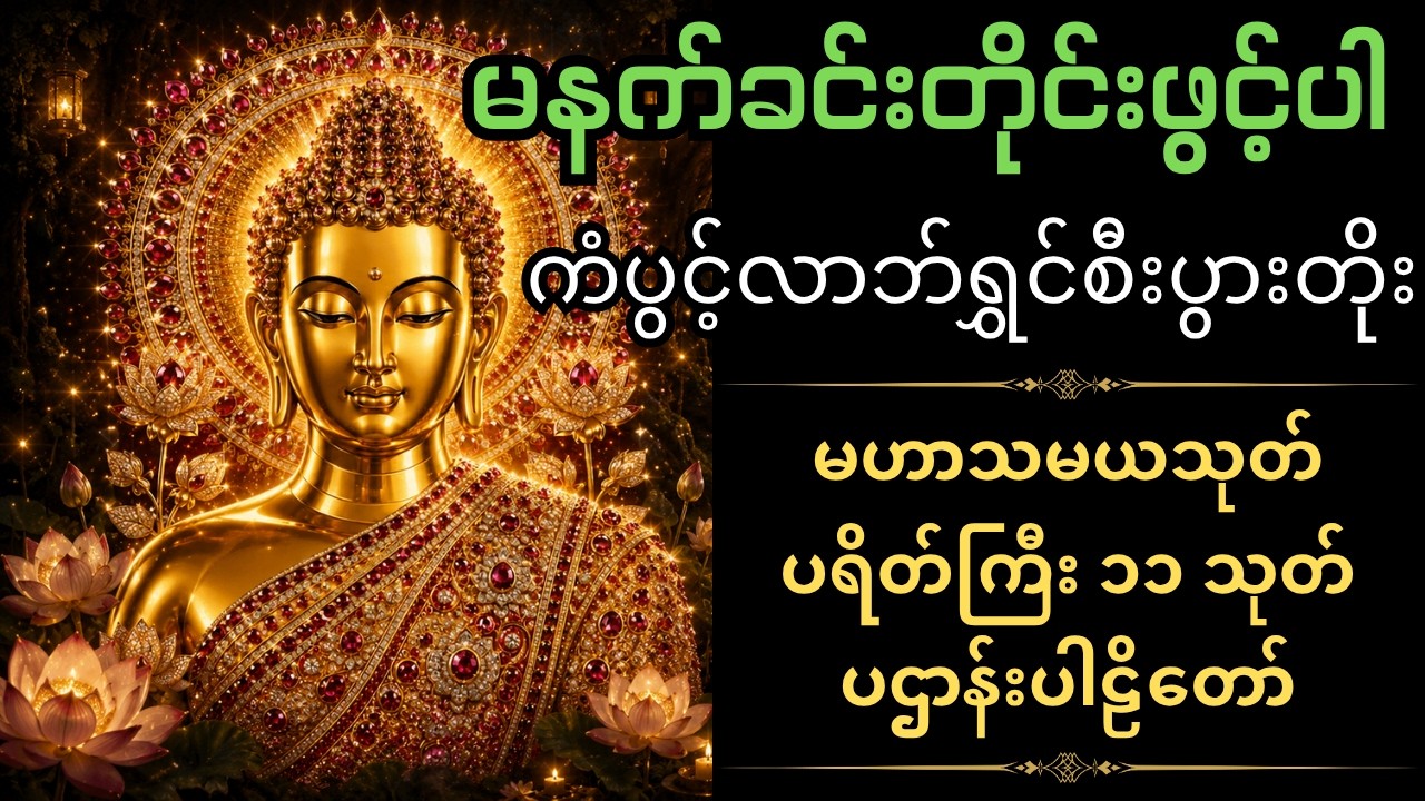 🙏🌻🌻 မဟာသမယသုတ်၊ပဌာန်း ပါဠိတော် ပရိတ်ကြီး {၁၁}သုတ်၊မဟာသရဏဂုံတော်ကြီး🙏🙏🙏