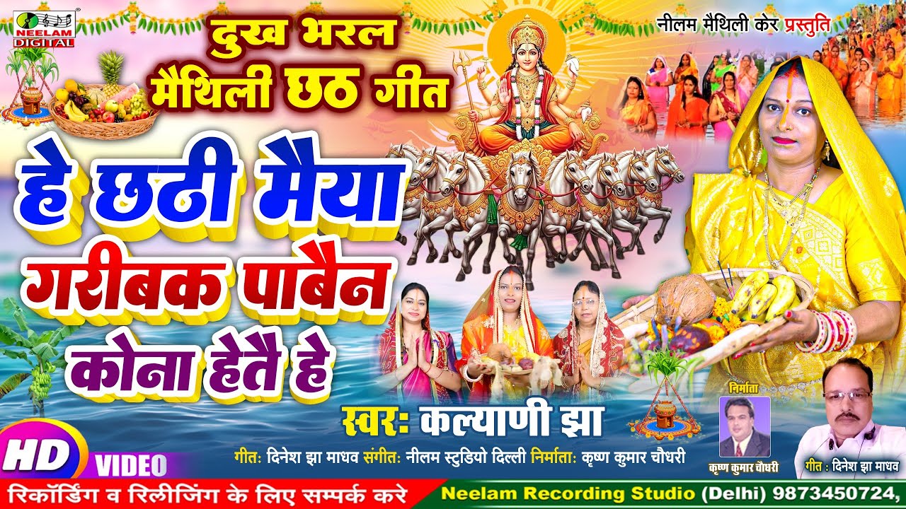 #Video छठ गीत दुख भरल | हे छठि मैया गरीबक पावैन कोना हेतै हे | Kalyani Jha New He Chhathi Maiya 2025