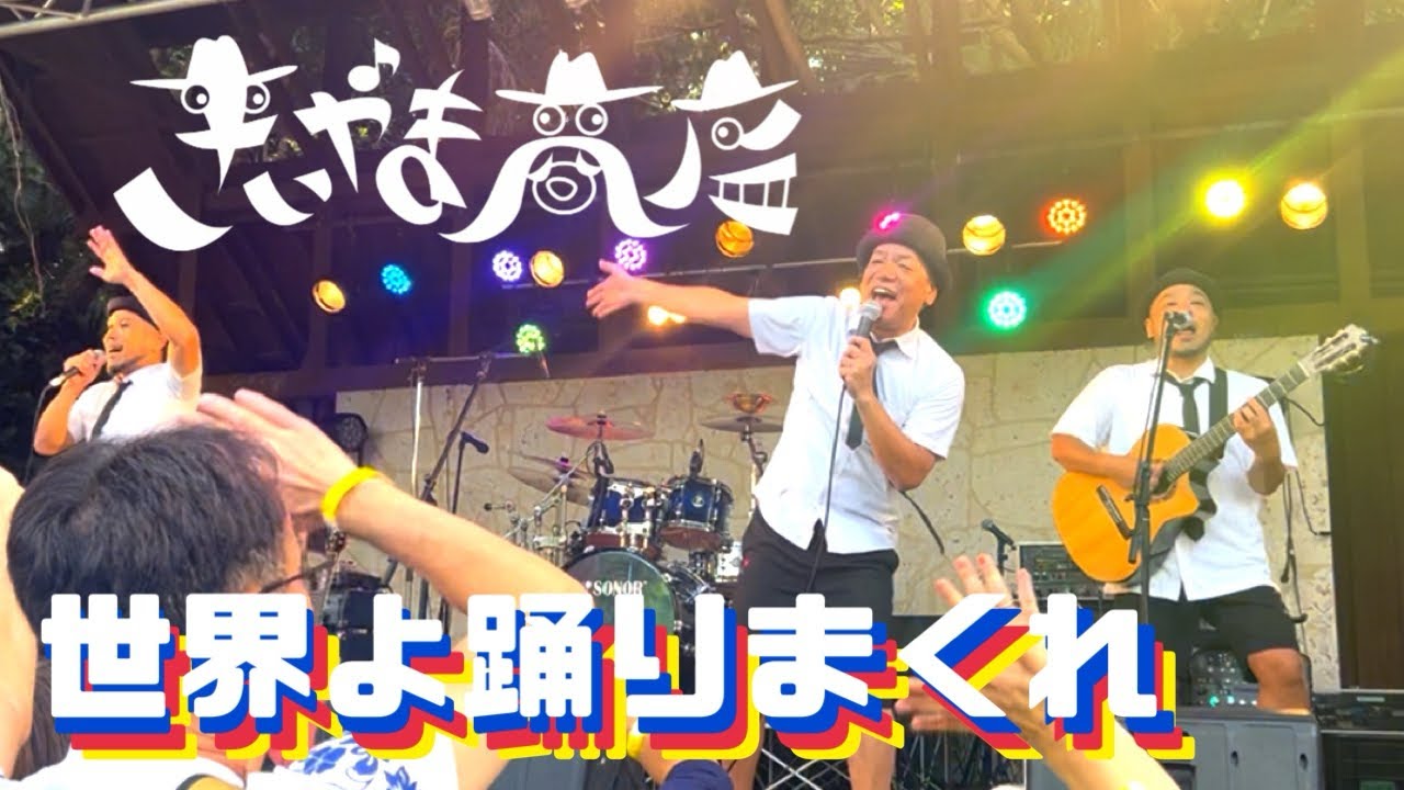 【世界よ踊りまくれ】／きいやま商店　Live at ISHIGAKI FEST 2025