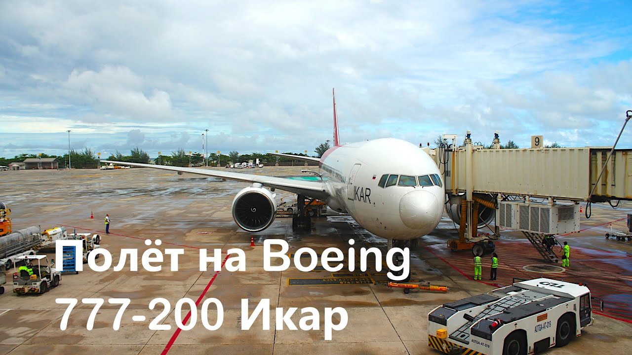 Полет на Боинг 777 200 авиакомпании Икар Tripreport Boeing 777 200 Ikar Airlines VTSP UNNT