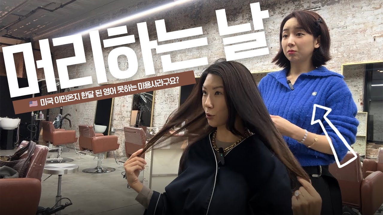 영어 한마디도 못하는데 뉴욕에 미용실 개업이요??😱 🇺🇸 미국 이민 한달 차 로미쌤 :::백스테이지