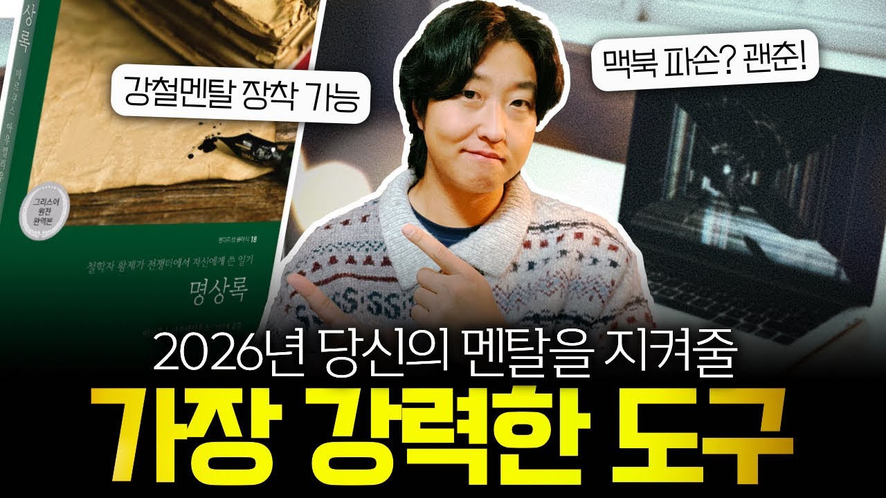 새해 계획이 망가지고, 맥북이 부서져도 절대 무너지지 않는 '나'를 위한 황제의 일기 📝