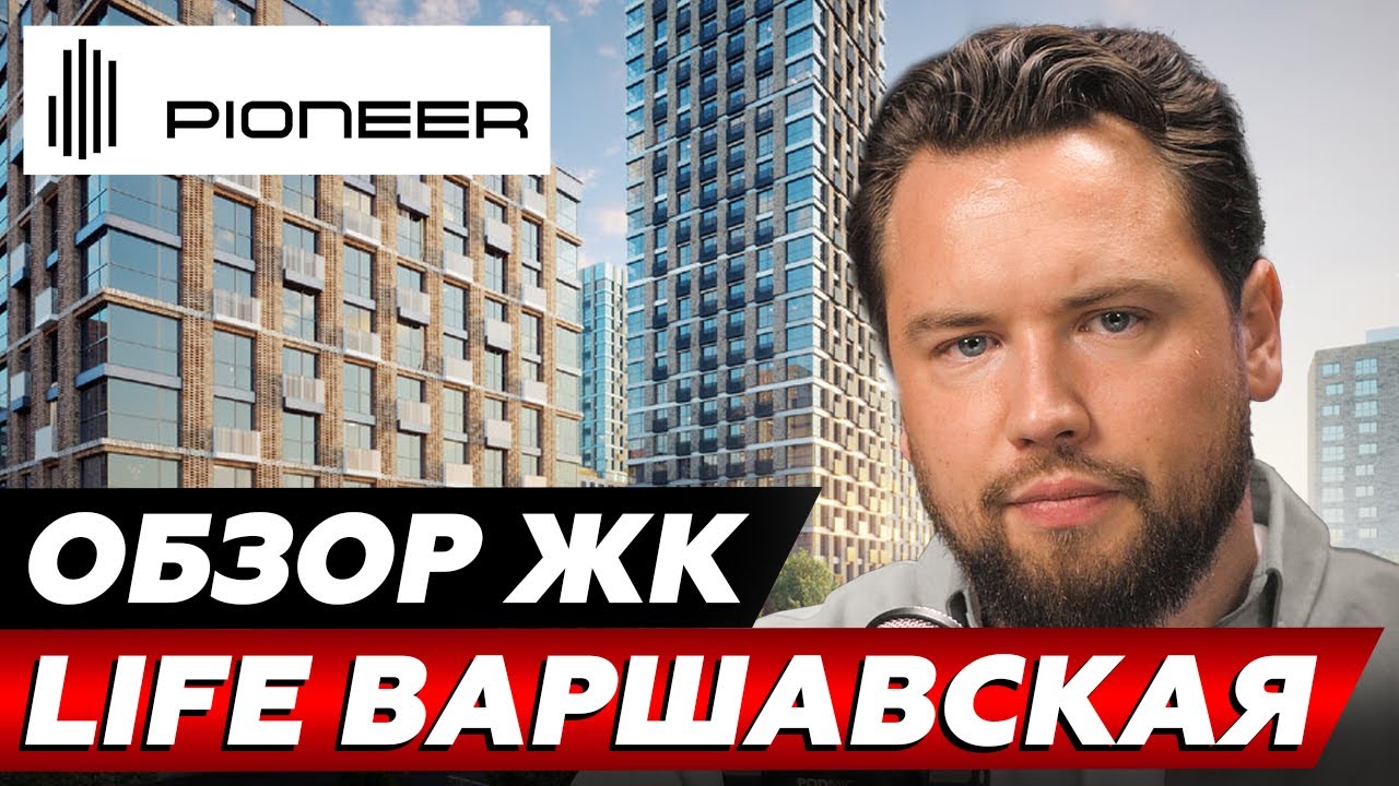 САМЫЙ ОПТИМАЛЬНЫЙ ЖК! Обзор ЖК LIFE Варшавская от PIONEER // Недвижимость 2025