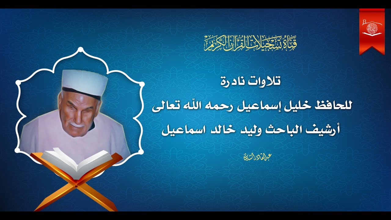 نوادر التلاوات - الحافظ خليل - الفاتحة والبقرة من 1 - 50 ( محفل ) تسجيل آخر