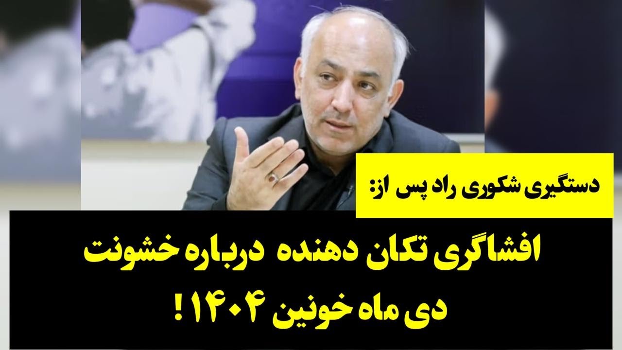 موساد نبود! افشاگری تکان‌دهنده از درون نظام درباره خشونت دی‌ماه خونین ۱۴۰۴!