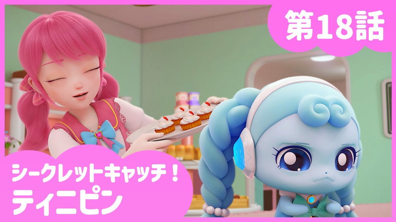 [シークレットキャッチ！ティニピン] 🔑18話｜すねるわ スネピン💘
