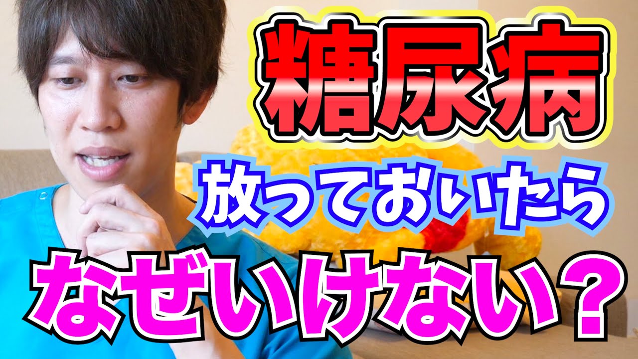 糖尿病はなぜ治療する？【合併症】