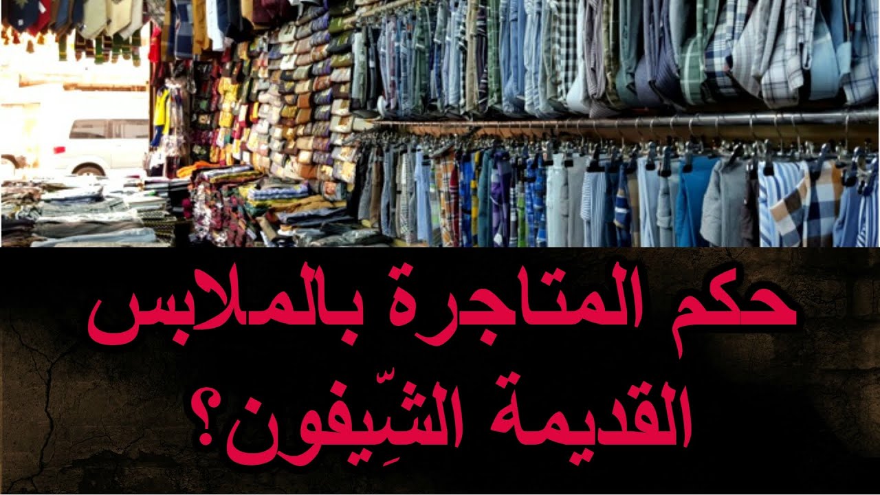 حكم المتاجرة بالملابس القديمة «الشِّيفون» للشيخ فركوس الجزائري