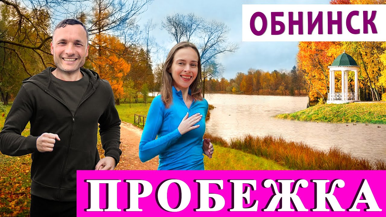 Пробежка в Обнинске. Россия | Заграничники