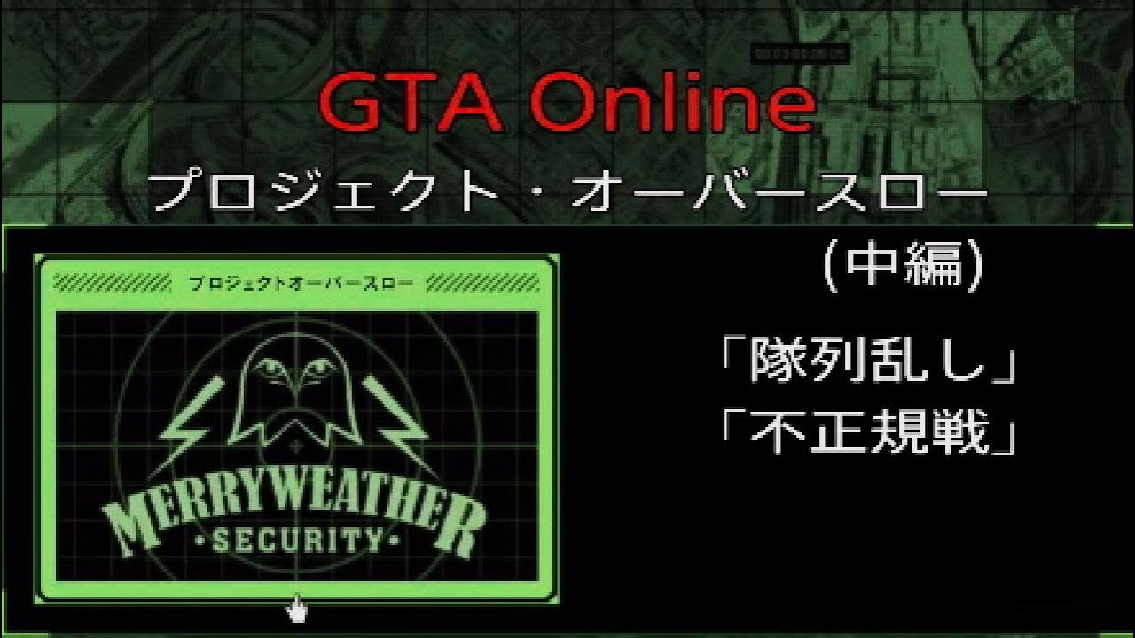 GTA Online　プロジェクト・オーバースロー　キャリア達成への道②