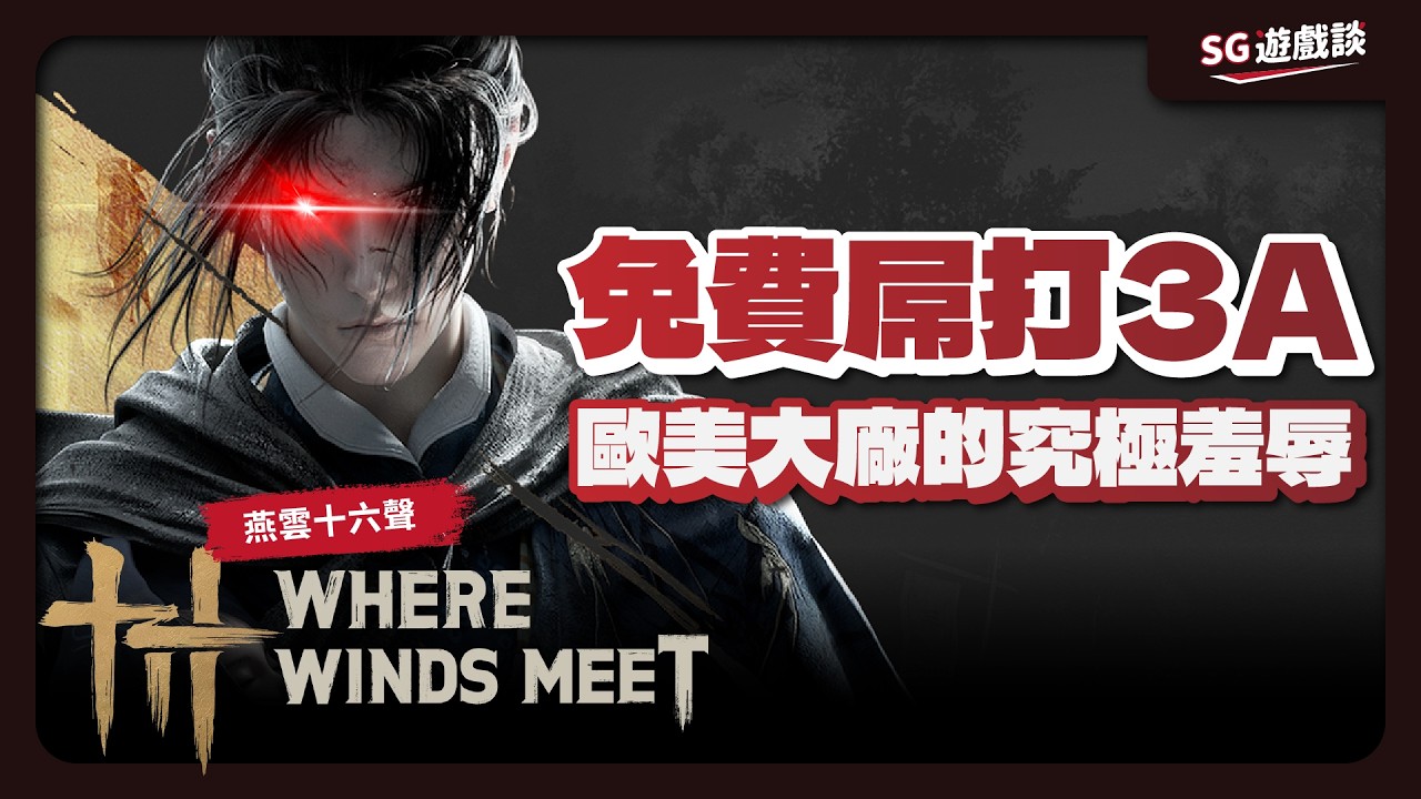 🔥《燕雲十六聲》是對歐美3A大廠最大的終極羞辱 ?🔥免費手機遊戲居然比要錢的更用心 ? 200萬人同上的《Where Winds Meet》到底在紅甚麼 ? #sg遊戲談