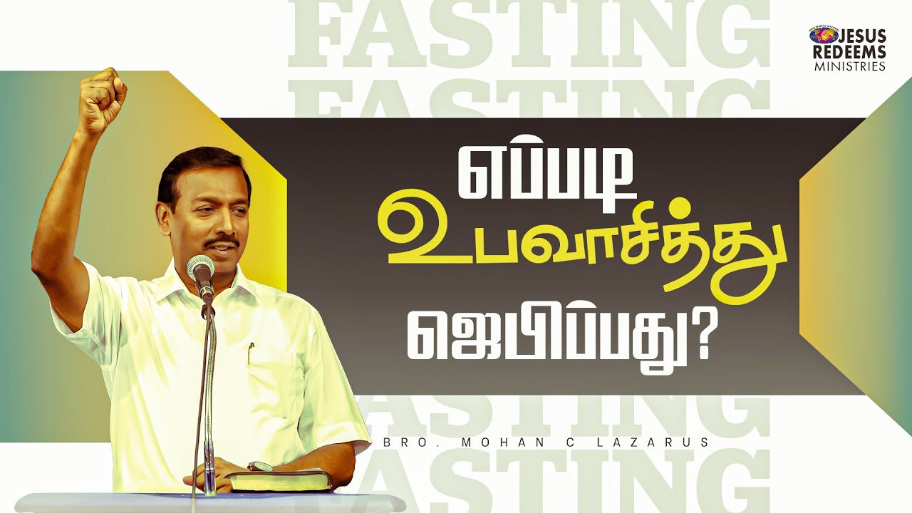 எப்படி உபவாசித்து ஜெபிப்பது ? | விடுதலையின் செய்தி | Bro. Mohan C. Lazarus