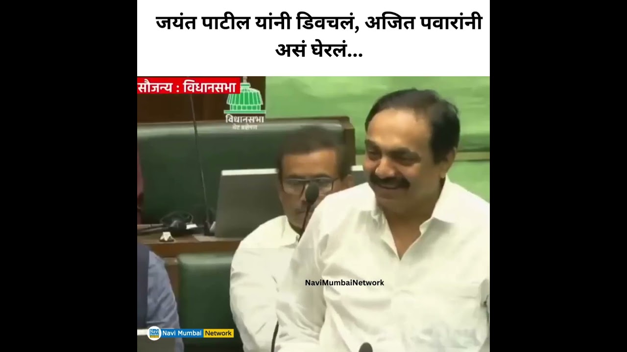 Jayant Patil यांनी डिवचलं ...Ajit Pawar यांनी  घेरलं..  | Monsoon Session
