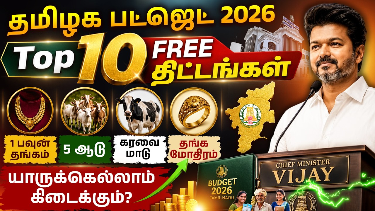 Tamil Nadu Budget 2026: Top 10 FREE Govt Schemes | Gold Ring, Laptop, Cycle | CM Vijay Budget