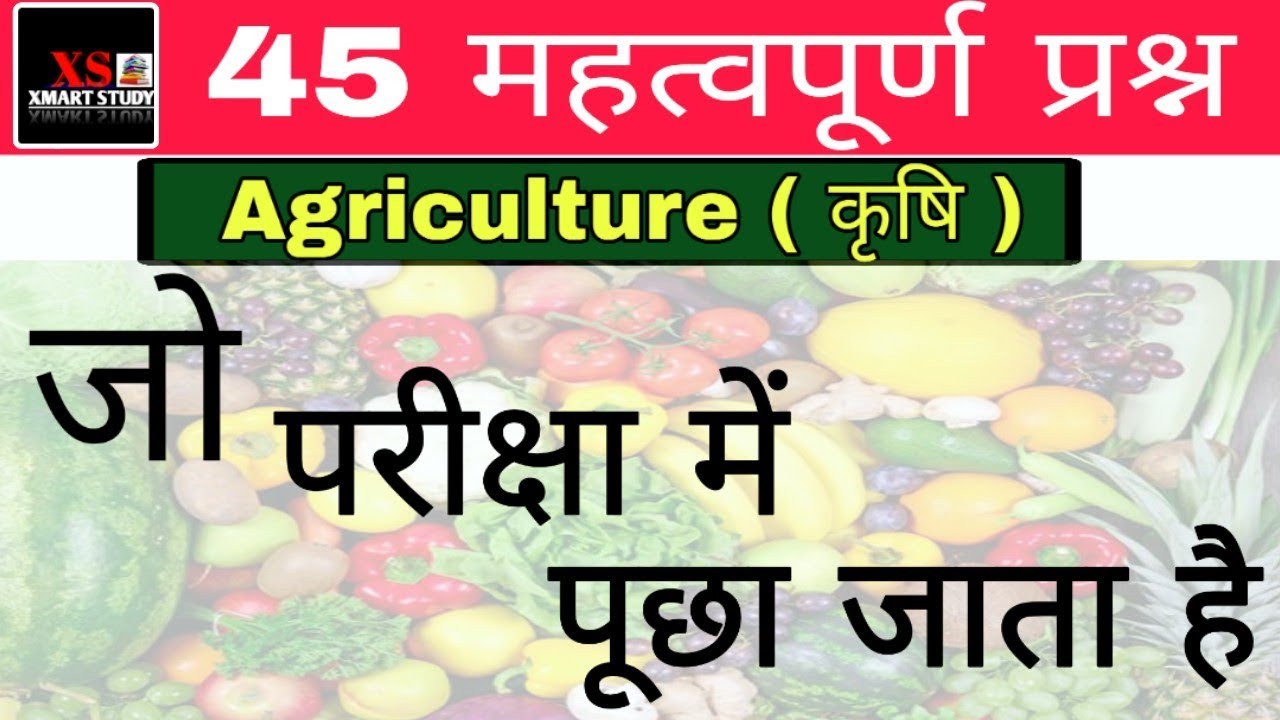 कृषि से संबंधित 40 महत्वपूर्ण प्रश्न जो परीक्षा में पूछे जाते है | Top agriculture Question in hindi