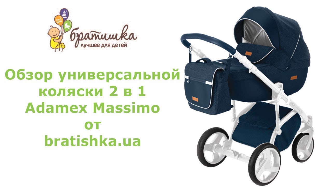 Adamex Massimo обзор универсальной коляски Адамекс Массимо 2 в 1 - BRATISHKA.UA