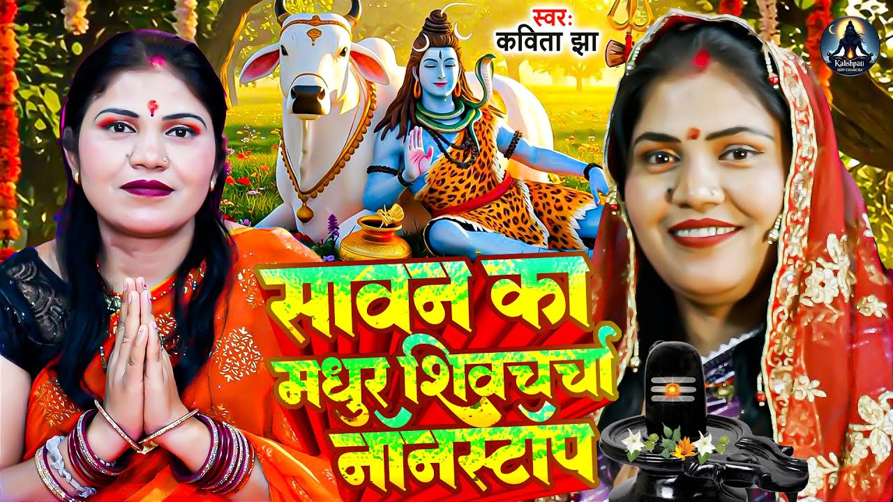 सावन का मधुर शिवचर्चा गीत | Nonstop Shiv Charcha Geet | #Kavita Jha | शिवगुरु भजन | Shiv Charcha
