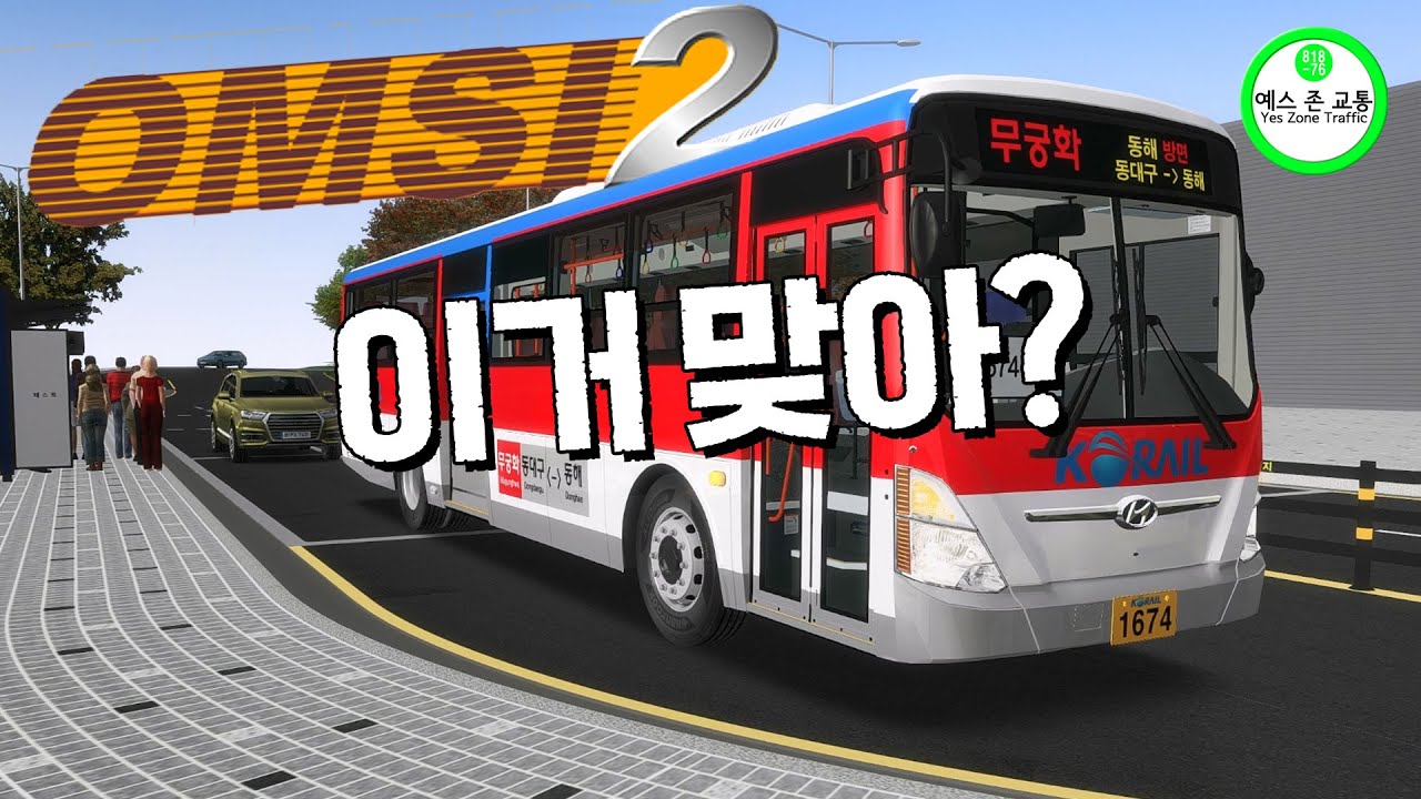 [OMSI 2] 형이 왜 거기서 나와?...