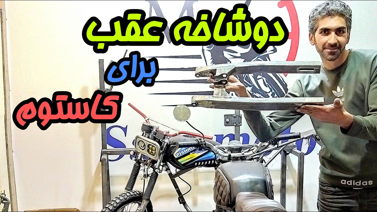آموزش ساخت دوشاخه عقب مقاوم برای موتور سیکلت‌های کاستوم و استاندارد