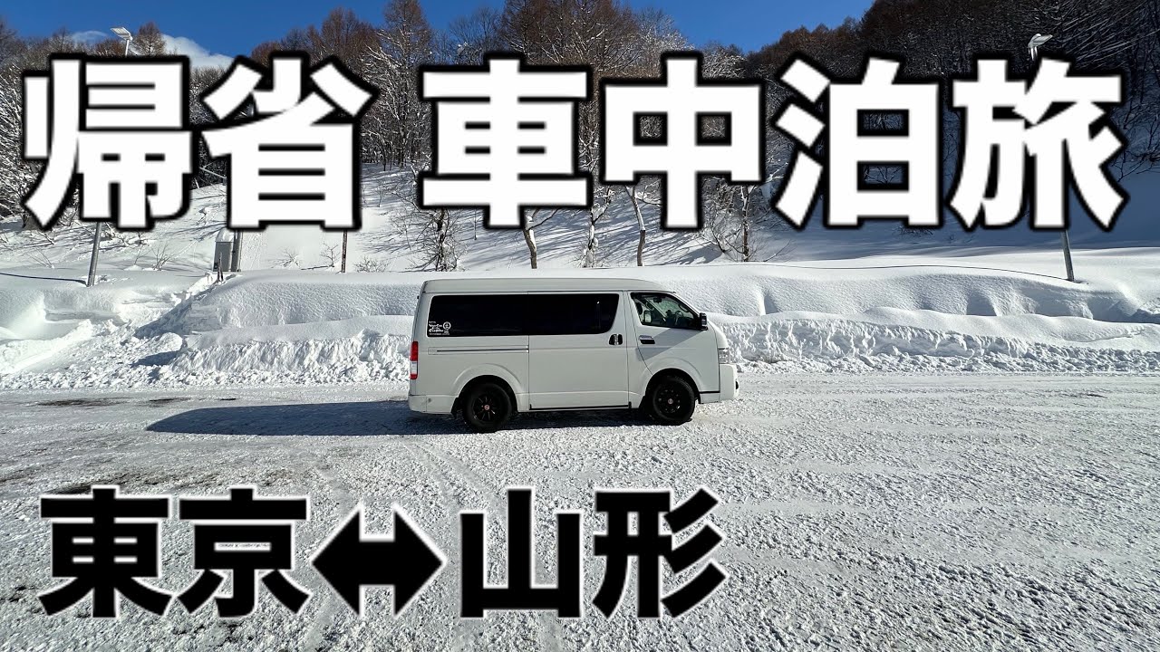 【山形帰省 車中泊旅】息子と2人、下道で山形を目指す。奥羽山脈越えの雪景色最高でした🏔️