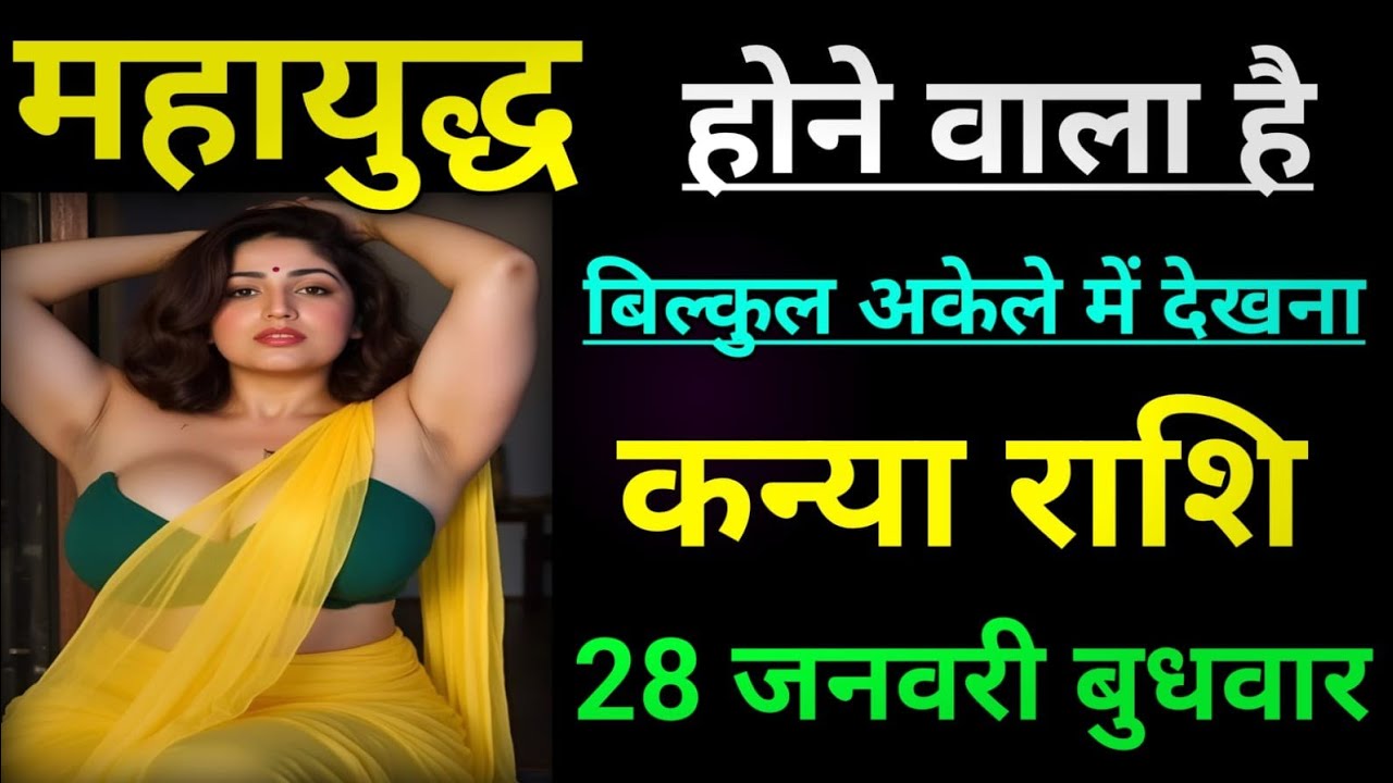 कन्या राशि महायुद्ध होने वाला है बिल्कुल अकेले में देखना होगा/KANYA RASHI,VIGRO 
