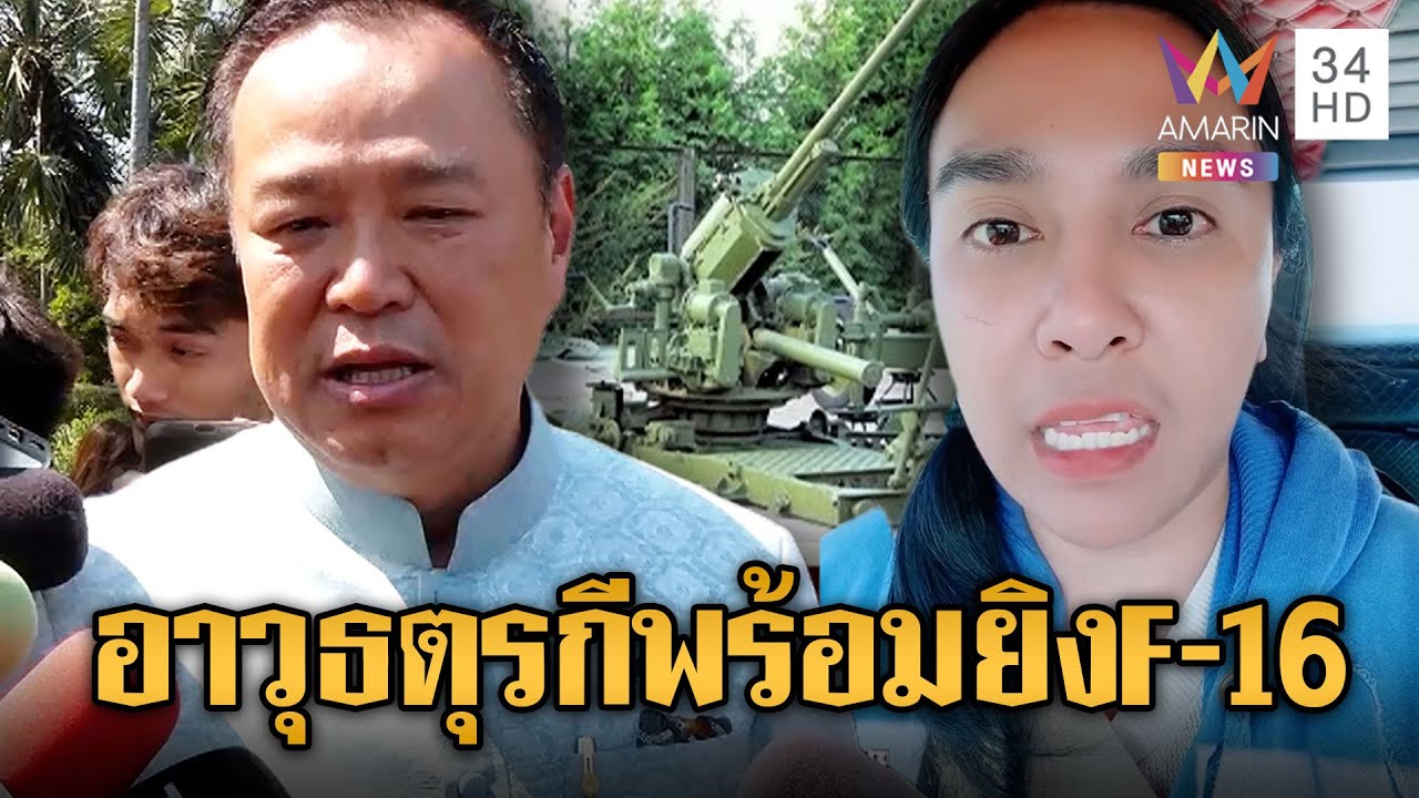 แฉเอกสารลับ เขมรสั่งซื้ออาวุธใหม่จากตุรกี | ข่าวอรุณอมรินทร์ | 28/01/69