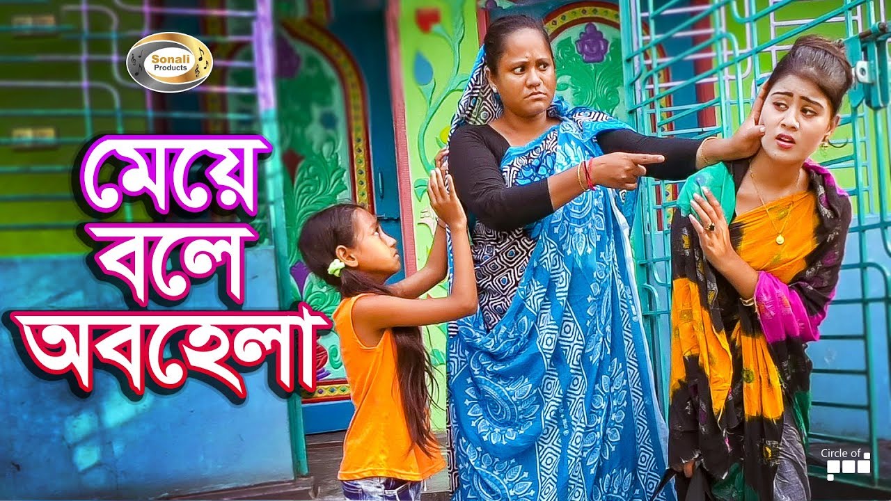 মেয়ে বলে অবহেলা | Meye Bole Obohela | জীবন বদলে দেয়া শর্টফিল্ম 