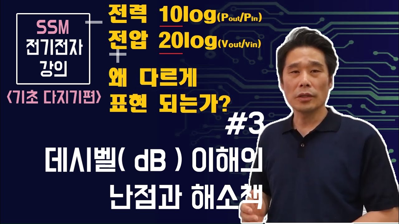 [전기전자 강의]  전기전자 기초다지기 3. 데시벨( dB), 전력관계식에서 전압관계식 유도의 난점과 해소책. /로그.로그계산.dB 계산.dBm 의미.dBm 절대값.dB 상대값/