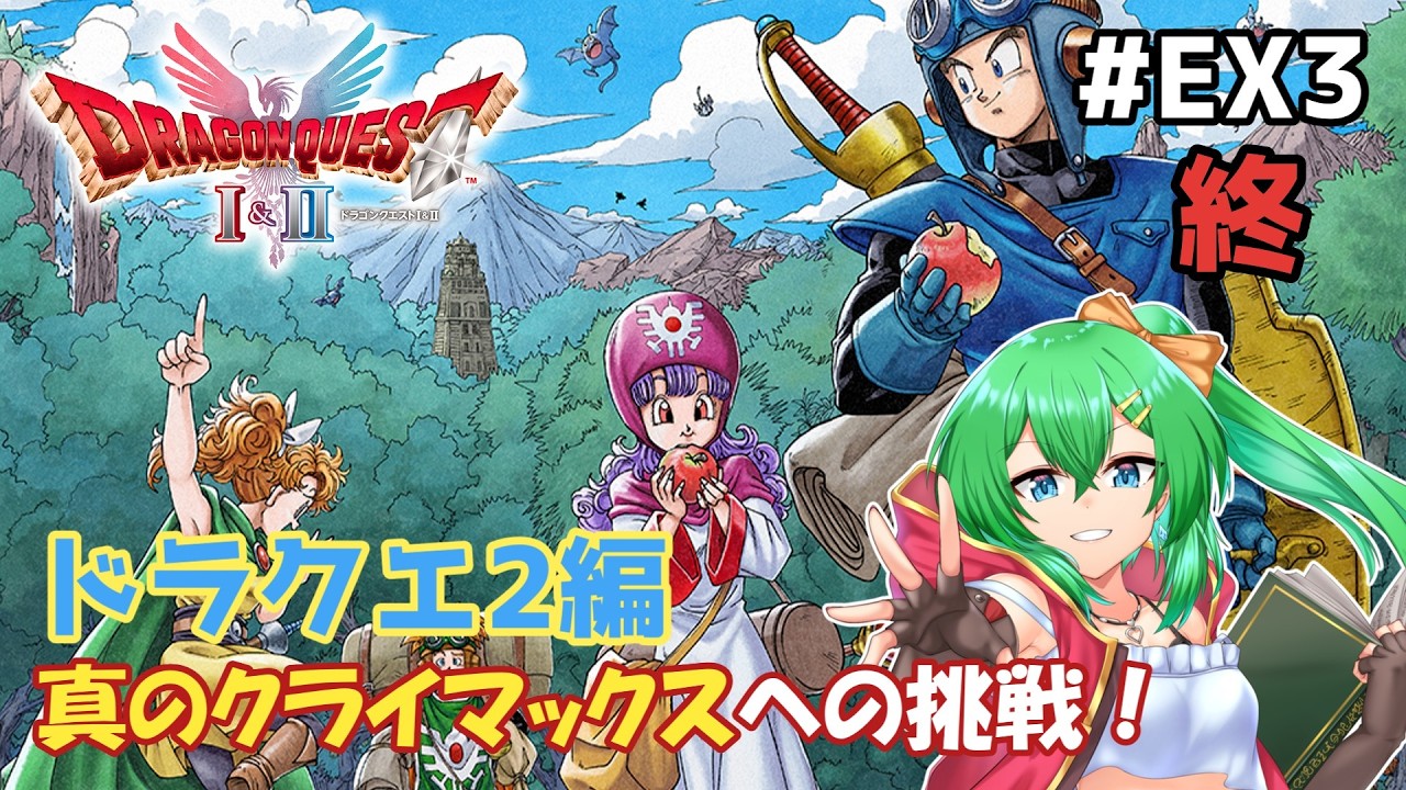 【ドラクエ1&2HD-2D】新たな旅路へいざ往かん！ドラクエ2編Part.EX3(終)【ネタバレ注意】