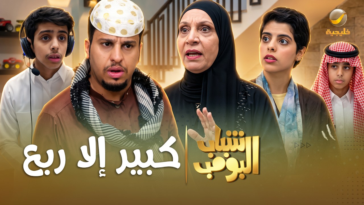 مسلسل شباب البومب | 