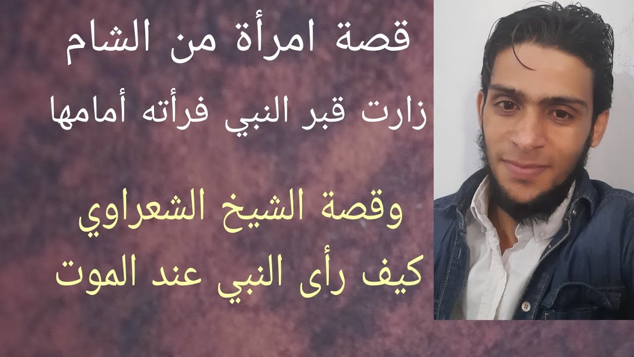 قصة الشيخ الشعراوي يرى النبي، فضل الصلاة على النبي، وقصة ذكرها الشيخ محمد خير الشعال