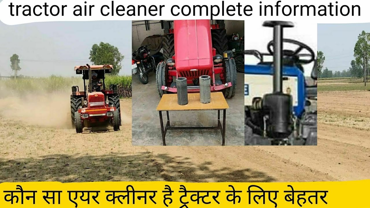 क्या आपके ट्रैक्टर का एयर क्लीनर सही है कब करें सफाई tractor air cleaner Mahindra tractor