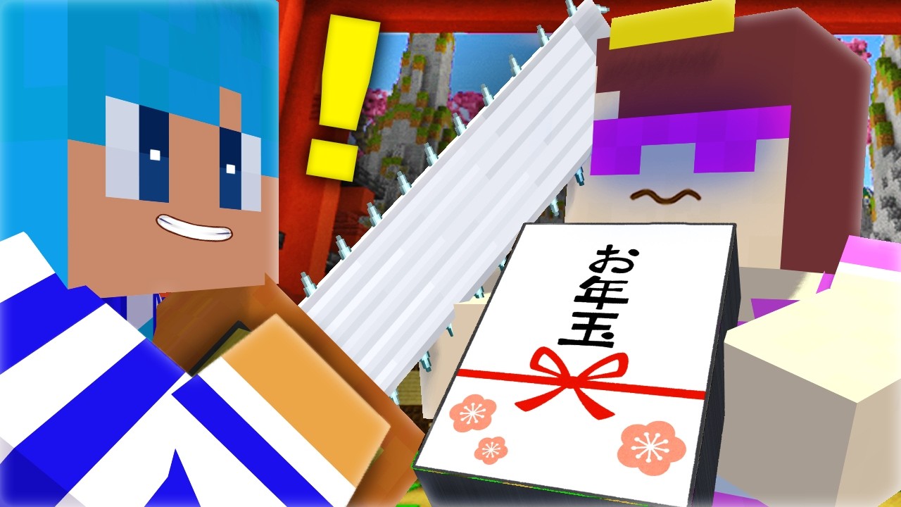 ウソついておかんからお年玉を盗んでみた！【まいくら / マインクラフト】