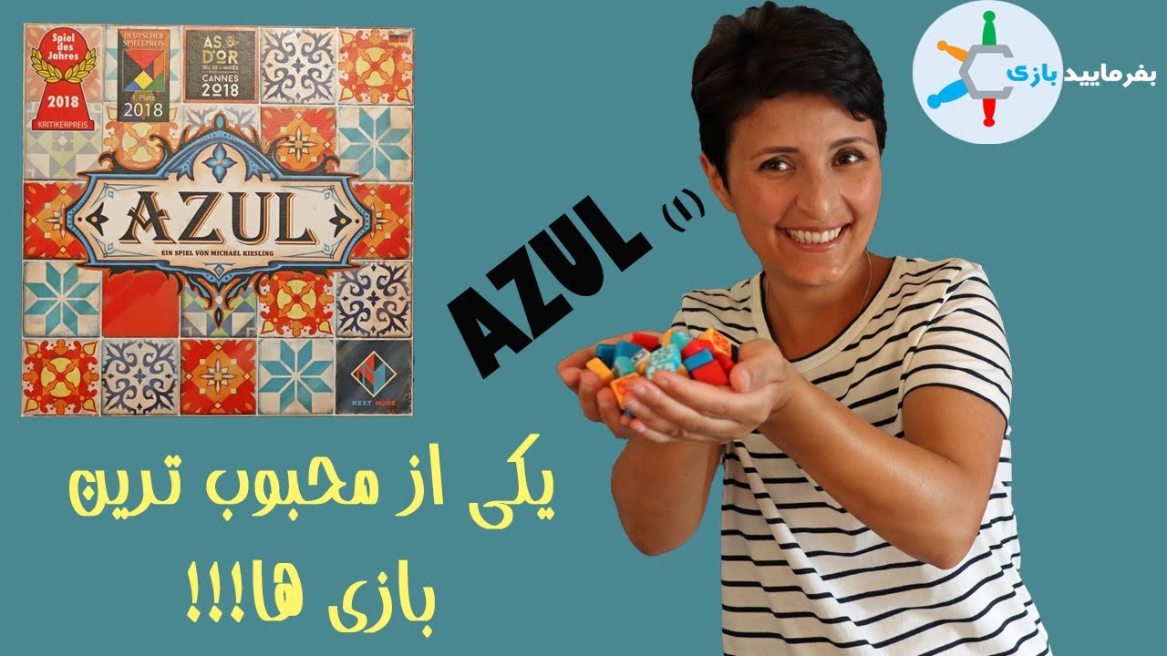 Azul 1 (آزول) [Farsi] - بازی سال 2018