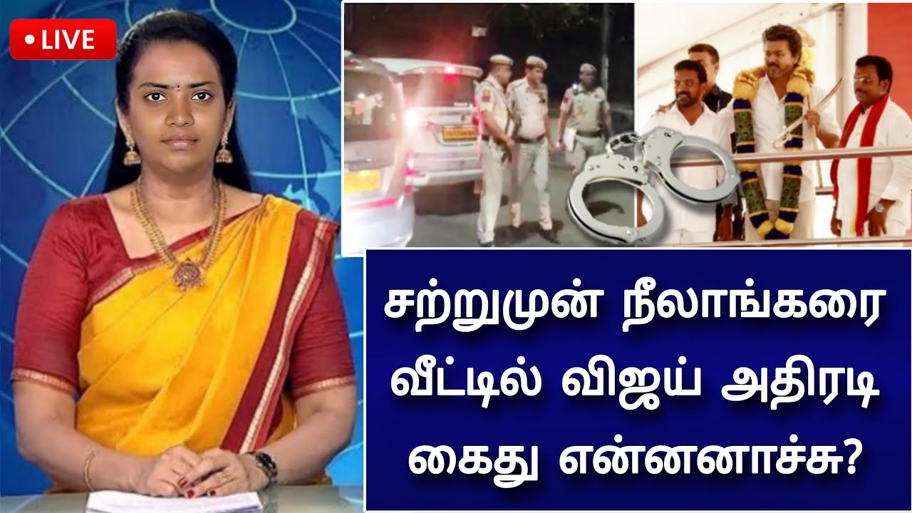 🔴LIVE : விஜய் வீட்டில் திடீர் கைது ! வனத்துறை போலீஸ் அதிரடி ! சற்றுமுன் பரபரப்பு?