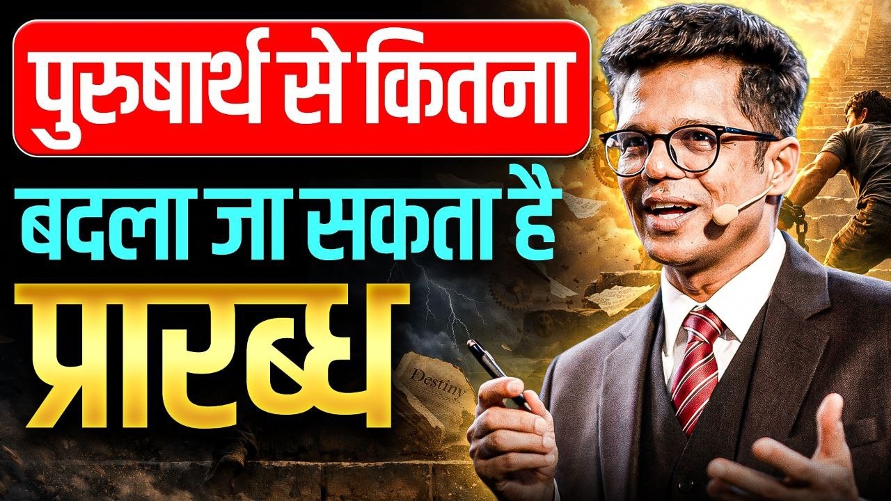 पुरुषार्थ से कितना और कौन सा  प्रारब्ध बदला जा सकता है I
