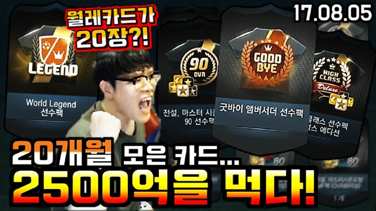 피파3 두치와뿌꾸 초대박 20개월 모은카드 2500억을 먹다!! 월드레전드만 20장?! 개 희귀카드에서 대박