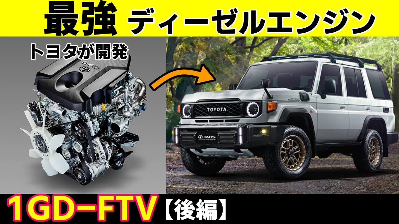 【後編】ランクル70の新エンジン「1GD-FTV」について語ろうぜ！走行距離100万km・50年を達成を視野に開発された最強エンジンを解説