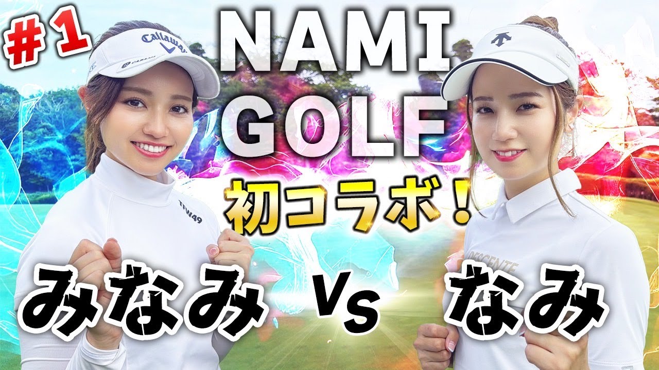 【NAMIGOLFコラボ】なみVSみなみ初のガチンコ勝負＃１ ミニツアー開催決定！