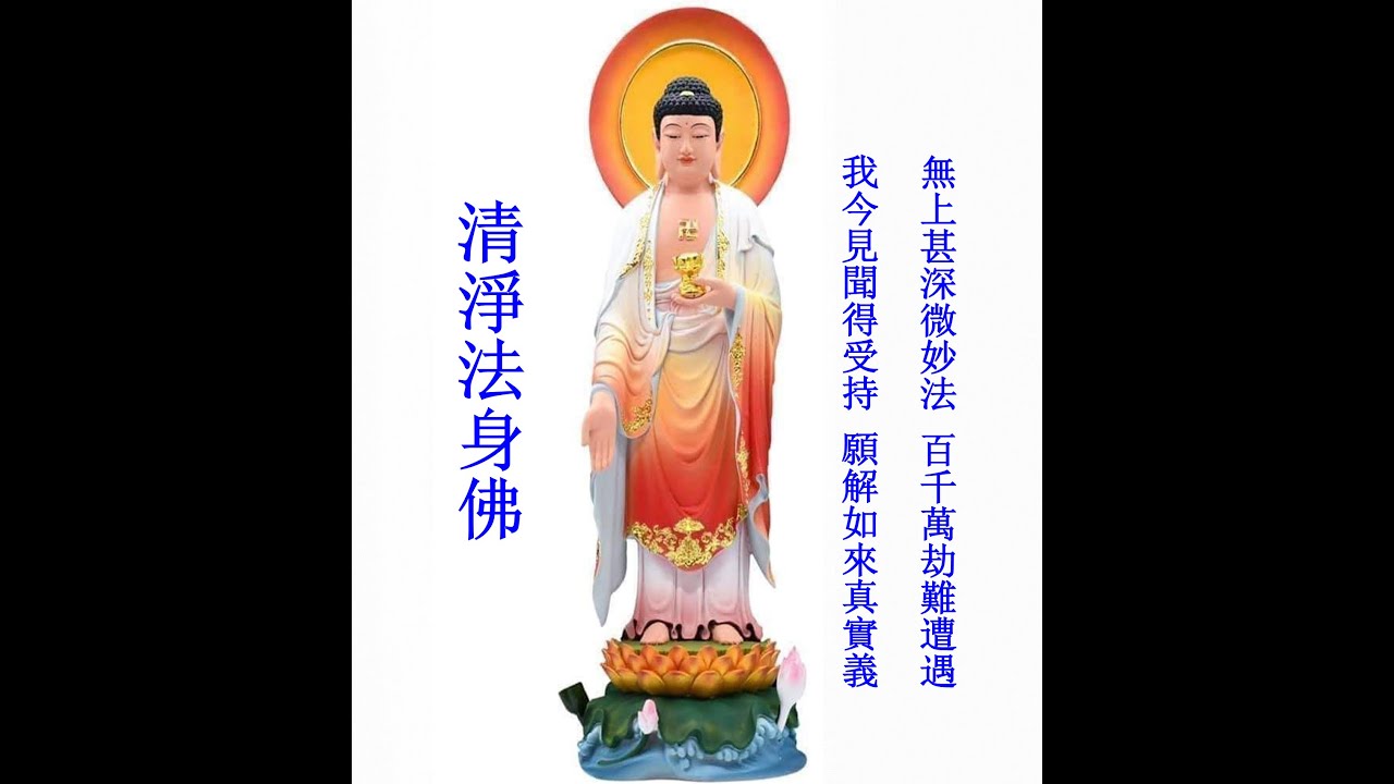 清靜法身佛三影片20分15秒