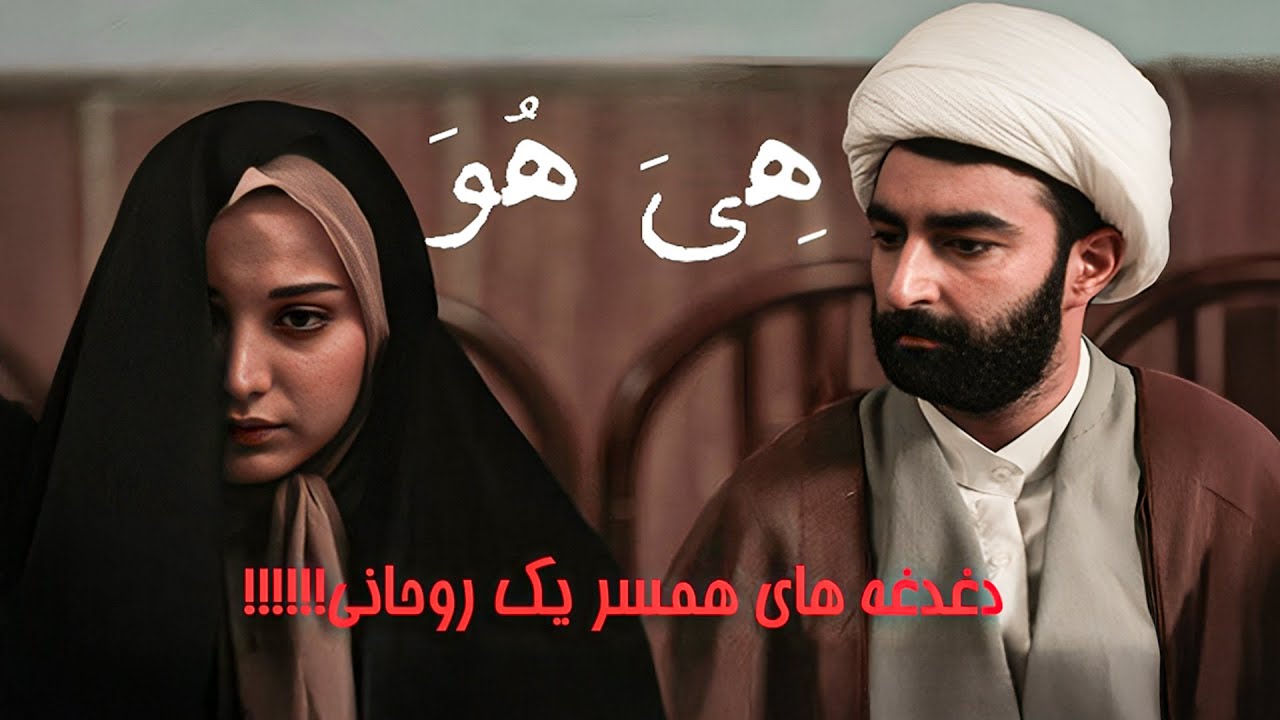 عجیب‌ترین پرونده طلاق سال: درخواست عدم تمکین یک روحانی! | فیلم جنجالی هی هو