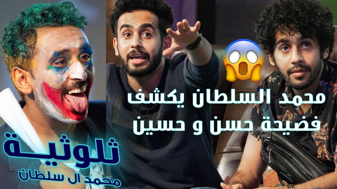 ثلوثية محمد السلطان-203-(حسن وحسين بن محفوظ)#الكوميدي_كلوب