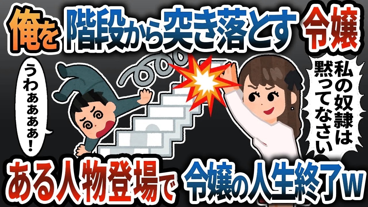 【2ch修羅場】社内で大暴れし、俺を階段から突き落とす令嬢「私の奴隷は黙っててw」→まさかの人物登場で令嬢の人生は終了…w