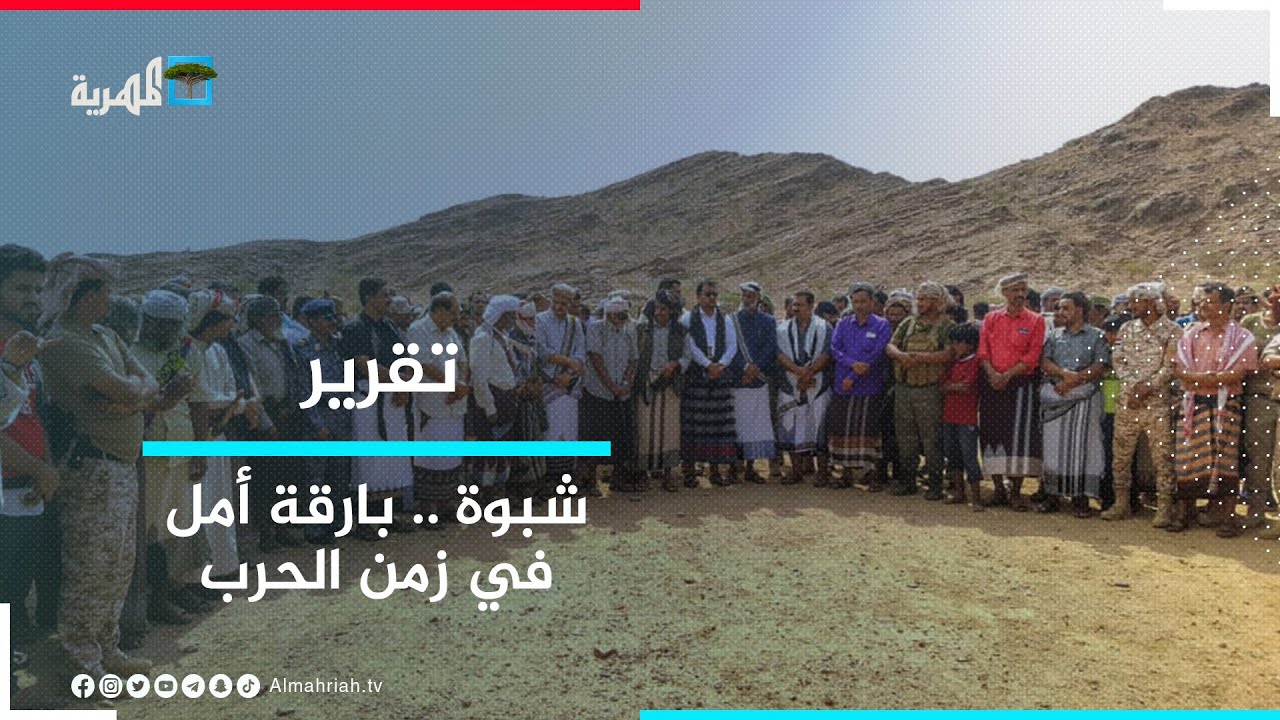شبوة.. أسقطت مشروع الانقلاب فأصبحت بارقة أمل في زمن الحرب