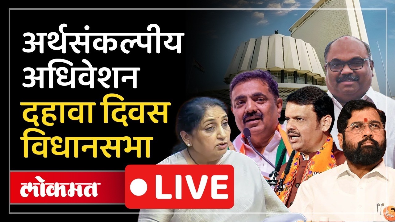 Vidhan Sabha LIVE : अर्थसंकल्पाचे पडसाद विधानसभेत उमटणार? विधानसभा LIVE
