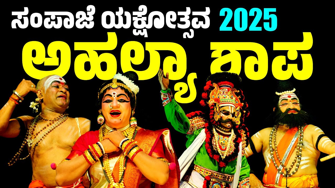 ಸಂಪಾಜೆ ಯಕ್ಷೋತ್ಸವ | ಅಹಲ್ಯಾ ಶಾಪ | SAMPAJE YAKSHOTSAVA 2025 | YAKSHAGANA | CHINMAYA BHAT | AHALYA SHAPA