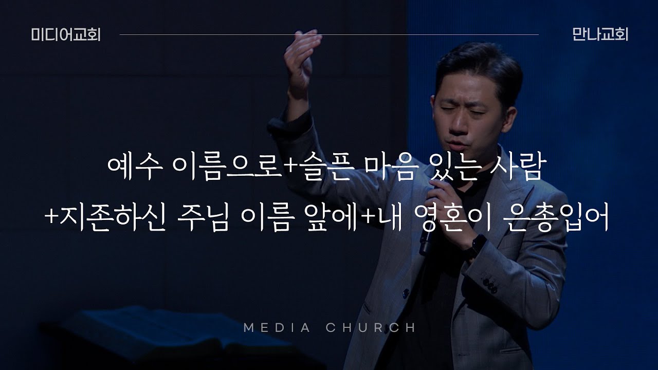예수 이름으로+슬픈 마음 있는 사람+지존하신 주님 이름 앞에+내 영혼이 은총 입어 (찬양 메들리) - 만나교회