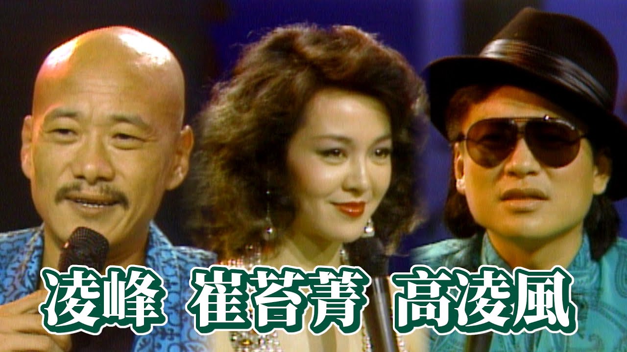 崔苔菁與凌峰.高凌風重現「崔苔風」 王芷蕾演唱《金色山莊》插曲〈流沙〉｜玫瑰的夜晚(1986)