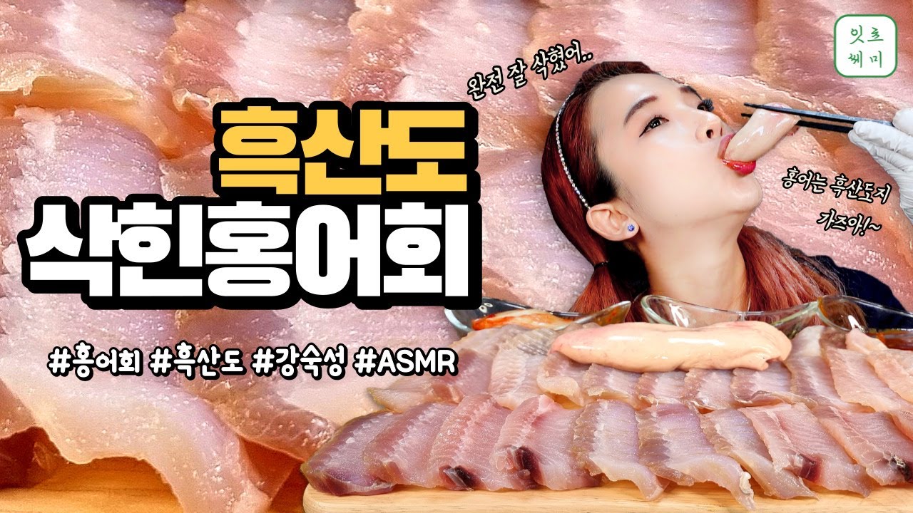 [Mukbang]🐟톡! 쏘는 흑산도 삭힌홍어회먹방!😋홍어애먹방🥰(Hongeo-hoe)Fermented Skates,ホンオ,raw Sashimi,Real sound ASMR | 쎄미